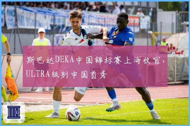 斯巴达DEKA中国锦标赛上海收官，ULTRA级别中国首秀