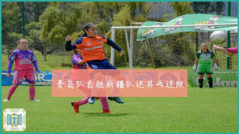 青岛队首胜新疆队送其两连败