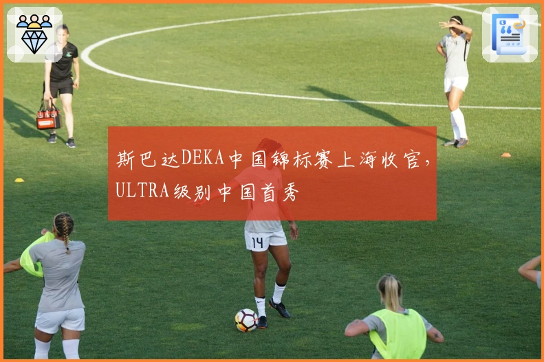 斯巴达DEKA中国锦标赛上海收官，ULTRA级别中国首秀